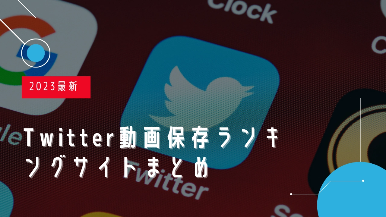 2024最新！Twitter(X)動画保存ランキングサイトオススメ