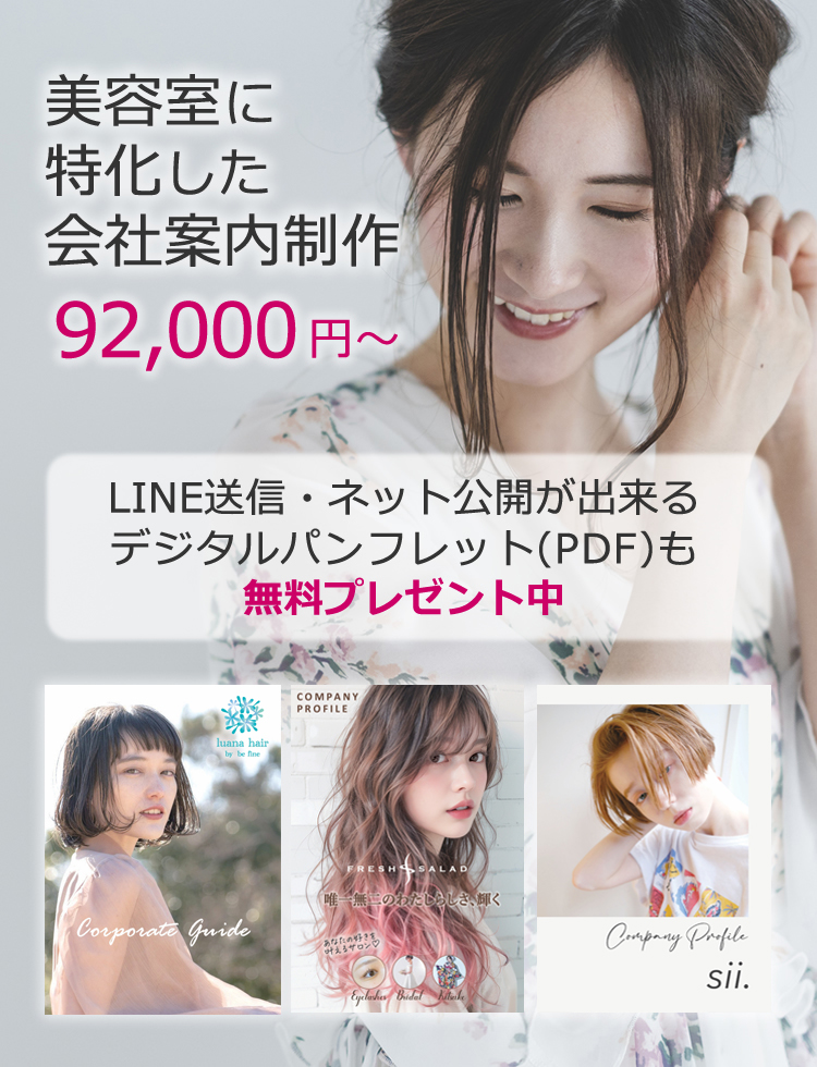 個性溢れるカバーデザインが魅力 サロンの会社案内パンフをチェック♪ ～Vol.２ 西日本版～リクエストQJナビ新卒