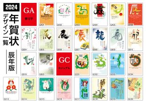 郵便局 2024年辰年の「年賀先行予約キャンペーン」スタート、最大30％オフ+200円割引き、Web限定デザインなど豊富にデザインを展開予定印刷業界ニュース ニュープリネット