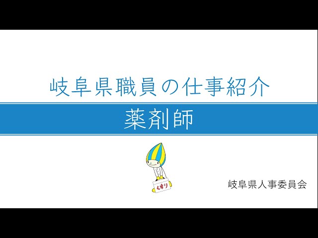 岐阜県職員採用PR動画について - 岐阜県公式ホームページ 人事委員会事務局