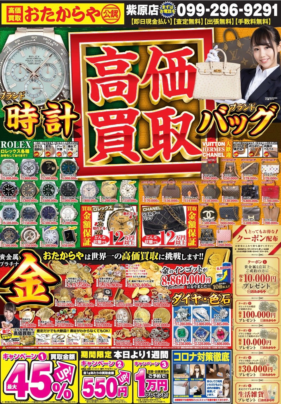 おたからやポスティングチラシ買取専門店