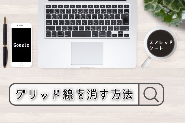 Gスプレッドシート セルの枠線 グリッド線 を消す方法 - いきなり答える備忘録
