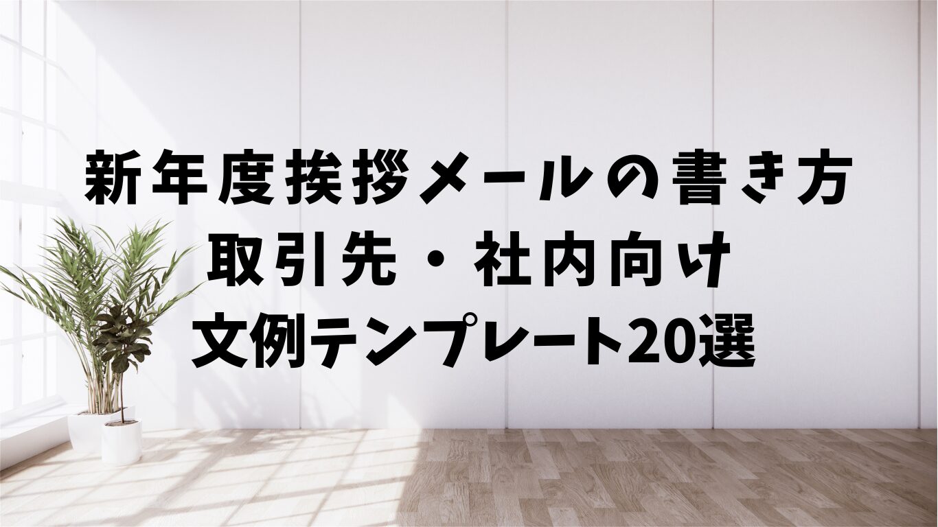 例文付き 異動の挨拶メールの書き方・返信の仕方をプロが解説！ - まいにちdoda - はたらくヒントをお届け