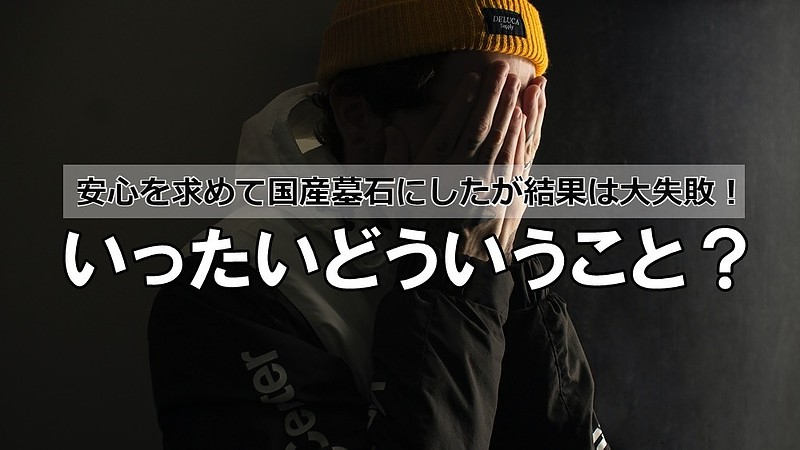 墓石・お墓のリフォームアフターサポート墓地情報センタ