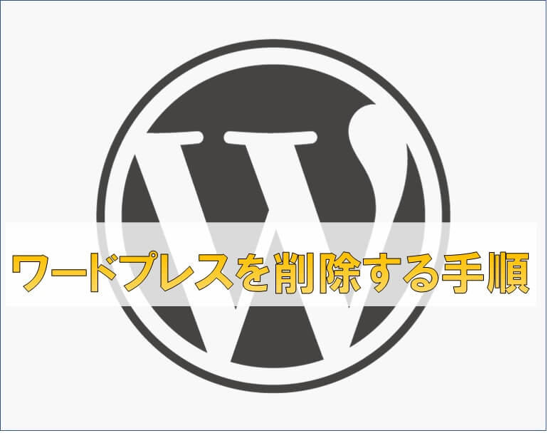 検索結果にインデックスされているWordPressサイトを確実に削除する方法ワードプレステーマTCD