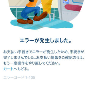 備忘録 東京ディズニーランドのチケットを購入しようとしたら3Dセキュア認証に引っかかったほちょこのブログ