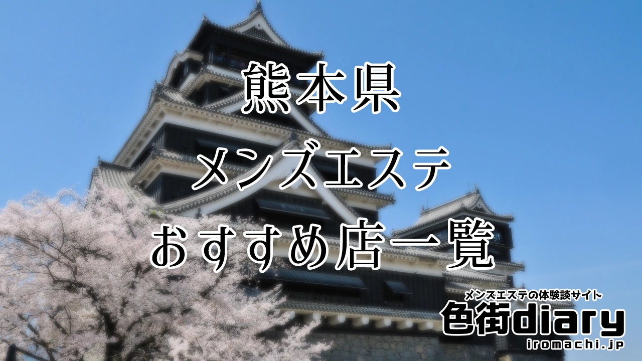 熊本県 熊本市 メンズエステ『アンネフェ』