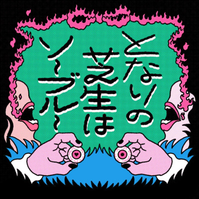 おそらく閉店間際の値引きを狙いに来た者達だ、面構えが違う。阿部 啓 あべけい