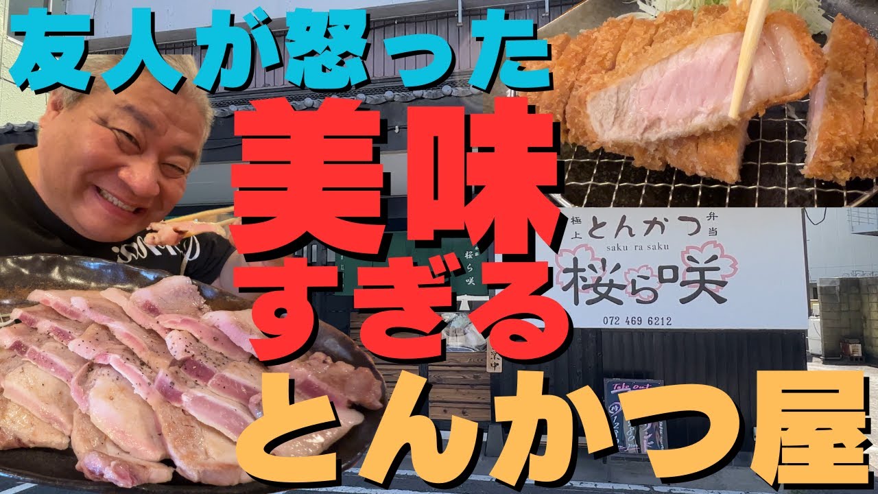 泉佐野「とんかつ 桜ら咲」誰もを魅了する