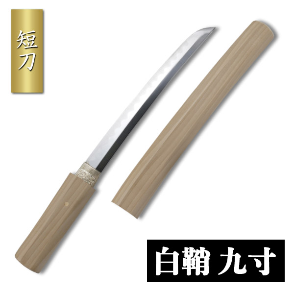 短刀 46cm 模造刀 合口 白サヤ 長ドス 懐剣 舞踊刀 舞台用 踊り用 時代劇 稽古 日本舞踊小道具 : ODORI Company - 通販 -Yahoo!ショッピング