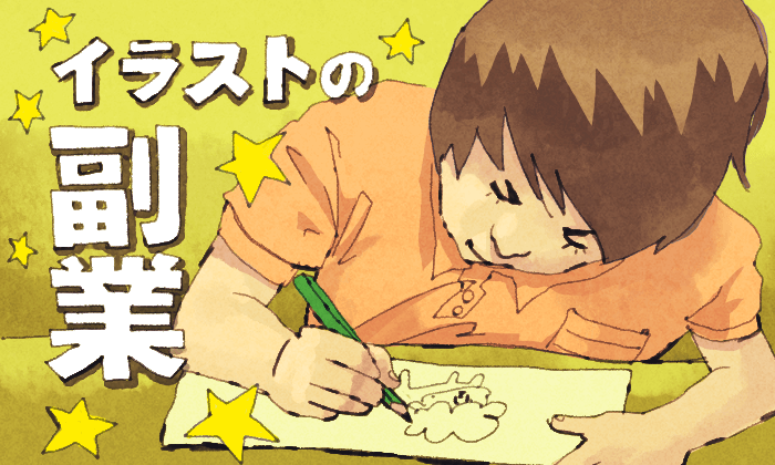 未経験初心者からイラスト副業できる始め方のコツをプロ目線で徹底解説！コンテアニメ新館