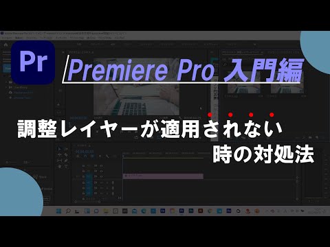 プレミアプロ調整レイヤーが適用されない時の対処法