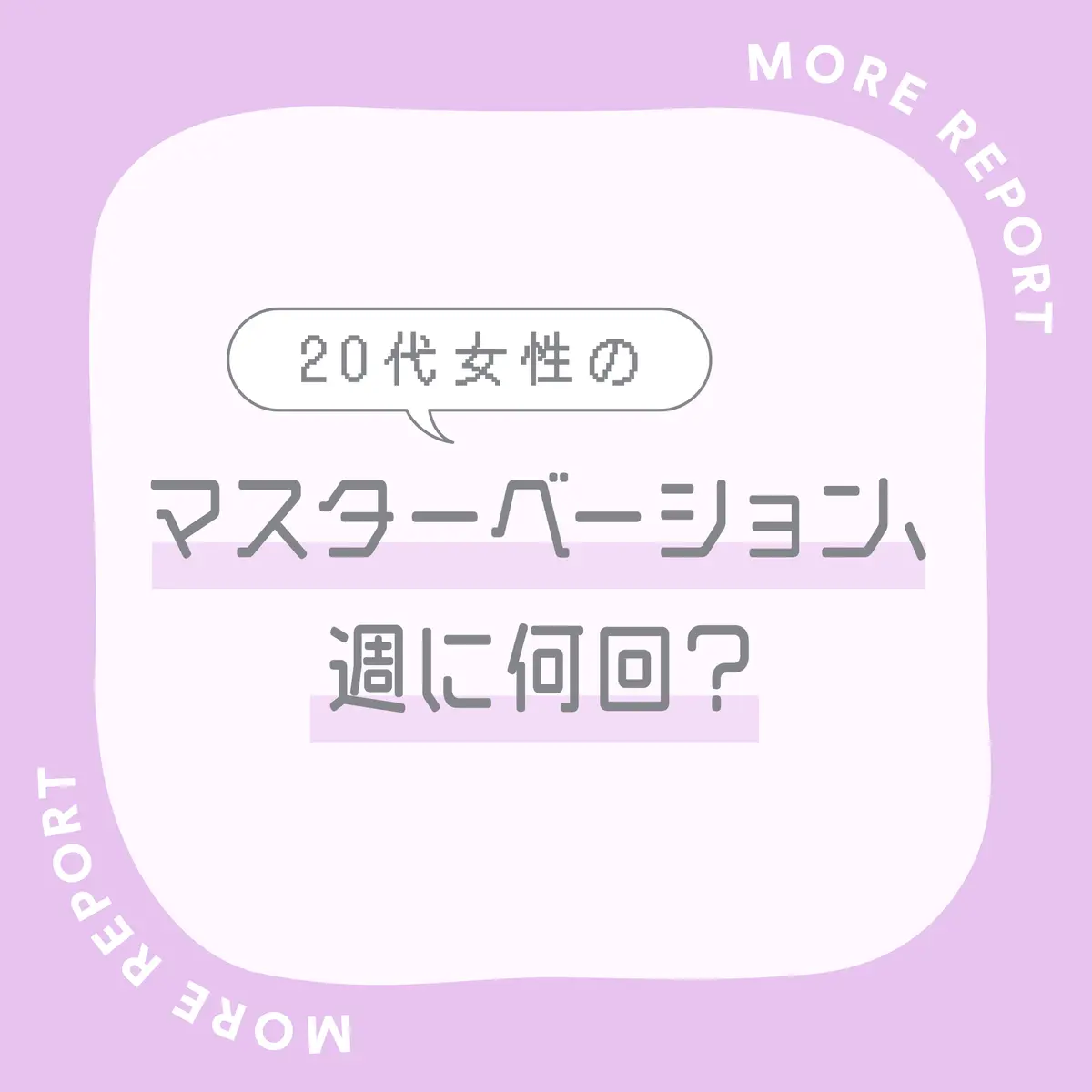 オナニーカウント (おなにーかうんと)とは【ピクシブ百科事典】