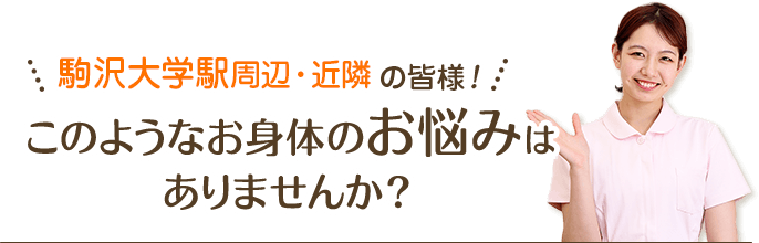 さなだ治療院(世田谷区 | 駒沢大学駅)の口コミ・評判24件。 |