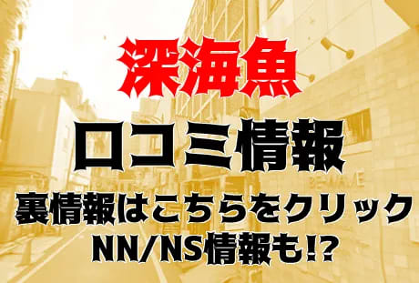 月にかわって : 新宿ソープランド『深海魚』 みなみのブクブク日記