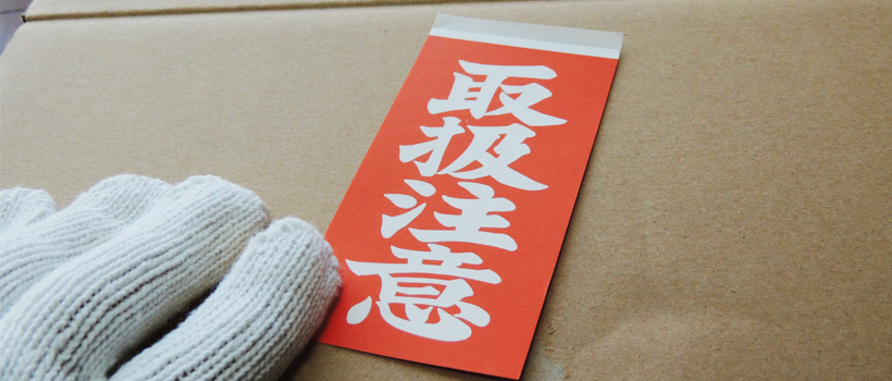 本当に正しく理解できていますか？ JIS規格の荷扱い指示マーク一覧