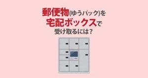宅配ボックス初心者のために「仕組み」と「使い方」を解説してみたお部屋探しの情報ならietty magazine
