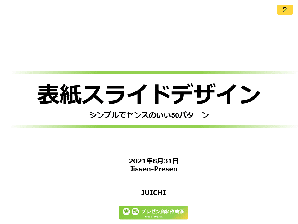 実例で見るパワーポイント資料の表紙デザイン40パターン
