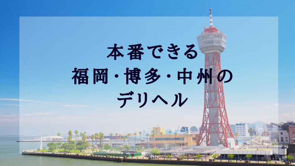 人気の太宰府デリヘルを探す. - 夜デリ