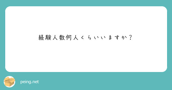 精通はいつですか？どうやってしましたか？ | Peing