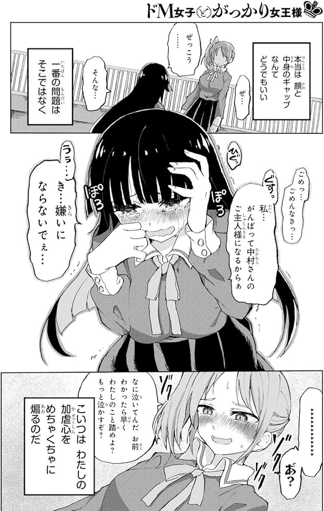 Amazon.co.jp: ドM女子とがっかり女王様 (1) (角川コミックス・エース) :