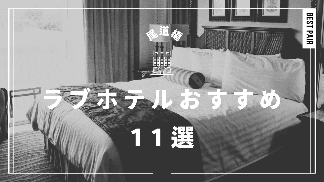 HOTEL TSUBAKI 柏 | 柏ICから5分のラブホテル