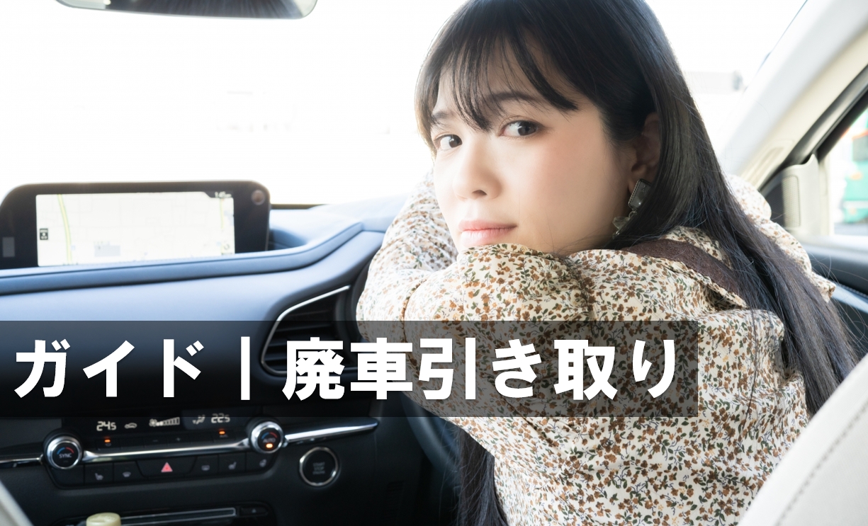 廃車費用はいくら？手続きにかかる料金·相場·無料で処分できる方法廃車買取りの豆知識