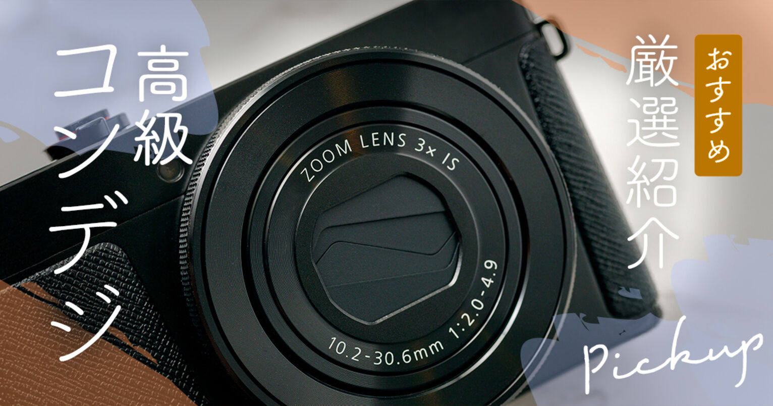 2024最新 デジカメ コンデジ のおすすめランキング40選初心者向けの安いモデルも紹介 - Best One ベストワン