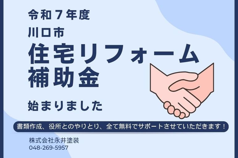 延長中！リフォーム補助金！埼玉の屋根,外壁塗装専門店塗替え本舗