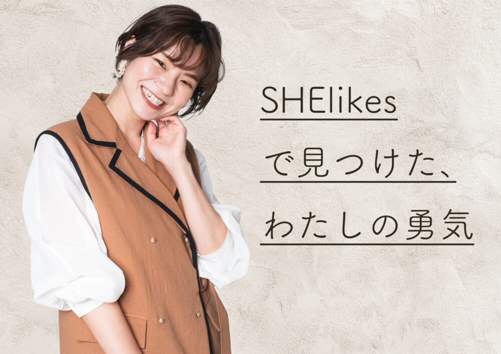 内部告発 怪しい？シーライクス SHElikes 入会検討者必見！運営SHEの実態は？結果→心配無用！理由と根拠を解説星のまなび☆Cafe