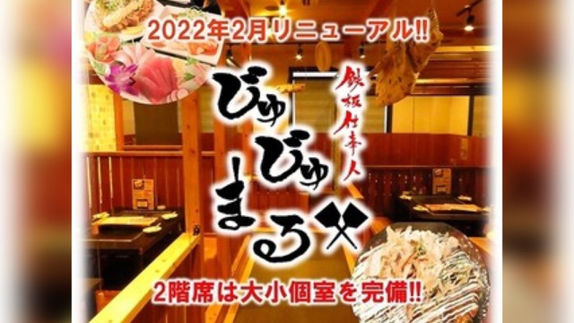 鉄板仕事人 じゅじゅまる（大曽根 居酒屋）のグルメ情報 | ヒトサラ