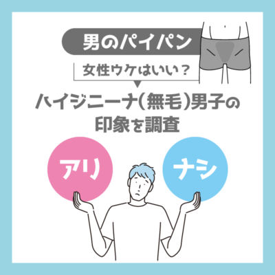 パイパンのセックスは気持ちいい？セルフで綺麗なパイパンのやり方も│