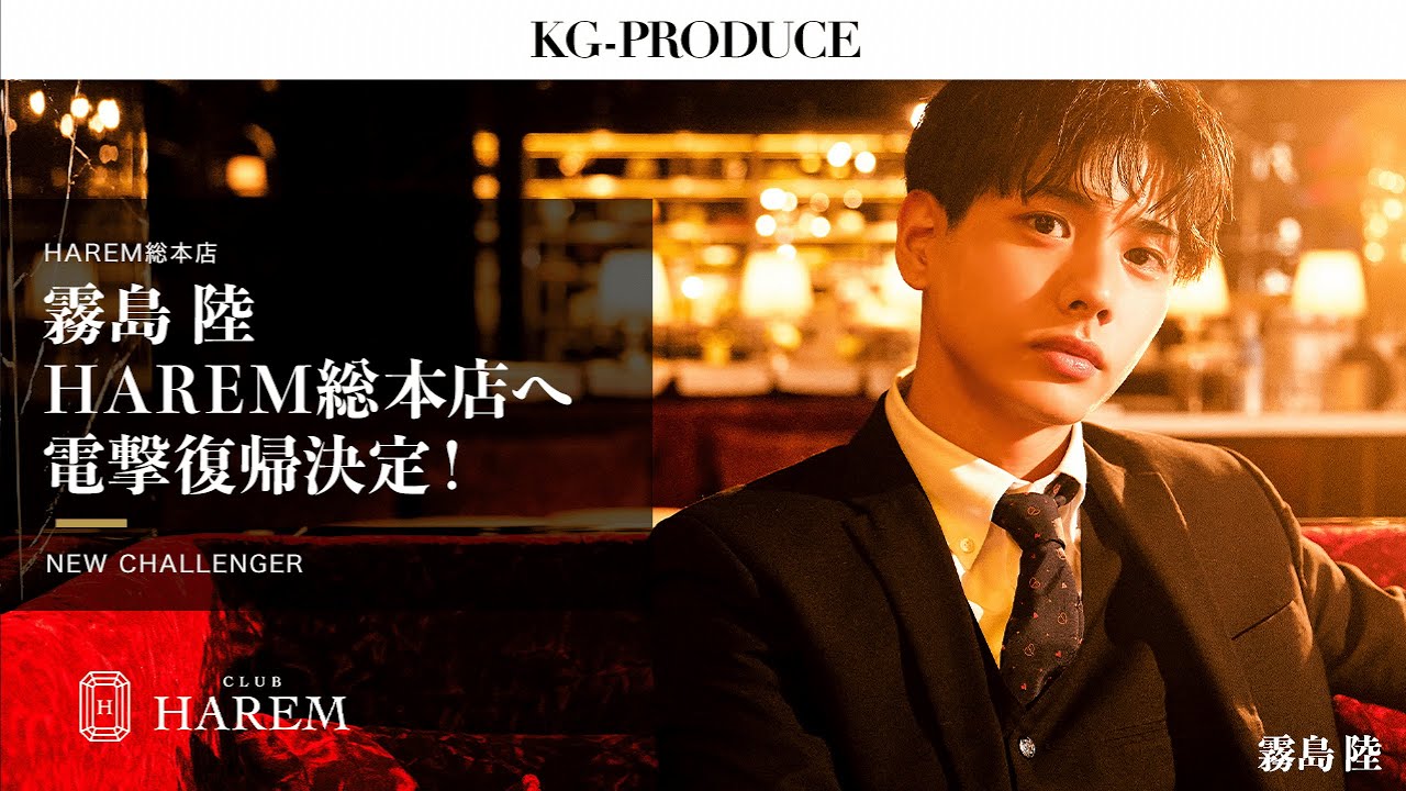 KG-PRODUCEの勢いが止まらない！山田 一郎が「HAREM -総本店- 」に超電撃移籍！