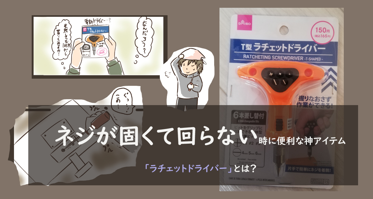 ダイソーのラチェットドライバー4畳半＋αでニート