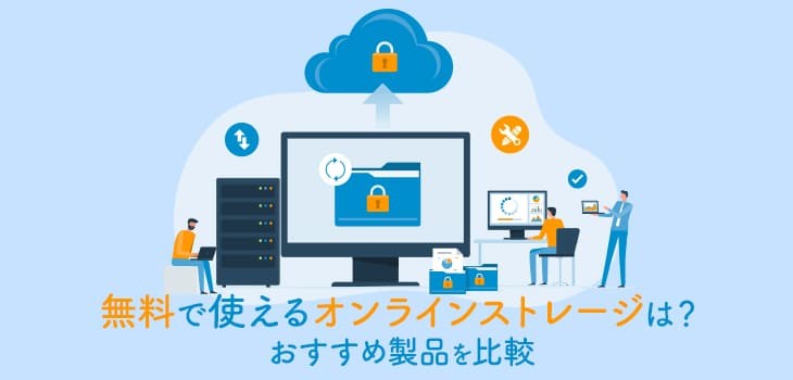 2025年 無料オンラインストレージ13選比較！大容量の製品も紹介ITトレンド