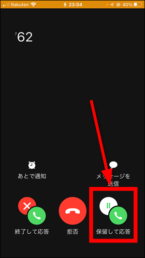 LINE電話の保留のやり方、保留音の出し方 全３パターン
