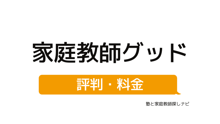 家庭教師グッドの評判って悪い？口コミ・料金・教材購入のデメリットを解説！