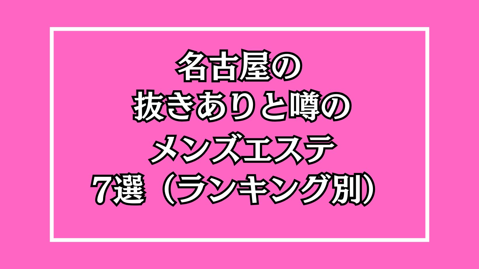 2024年最新】名古屋メンズエステおすすめランキング【本番・抜きあり店舗紹介】 – メンエス怪獣のメンズエステ中毒ブログ