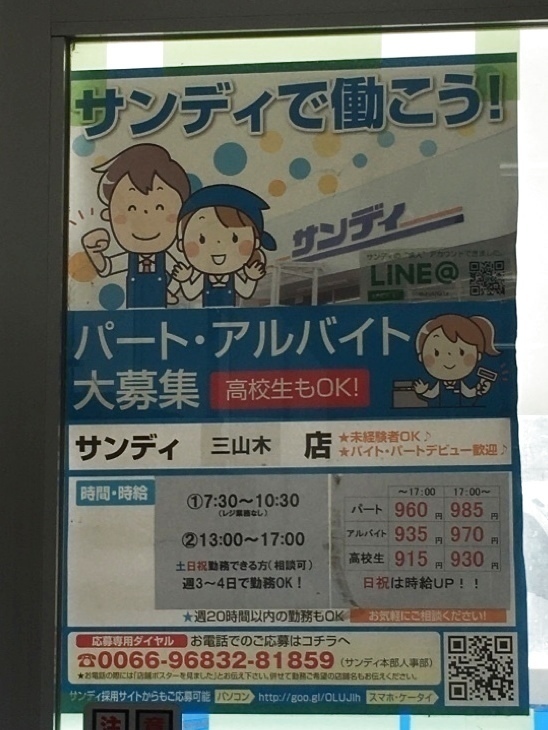 サンディ 三山木店のチラシ・特売情報トクバイ