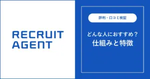リクルートエージェントITの口コミ・評判250件を調査。メリット・デメリットも解説 専門家監修