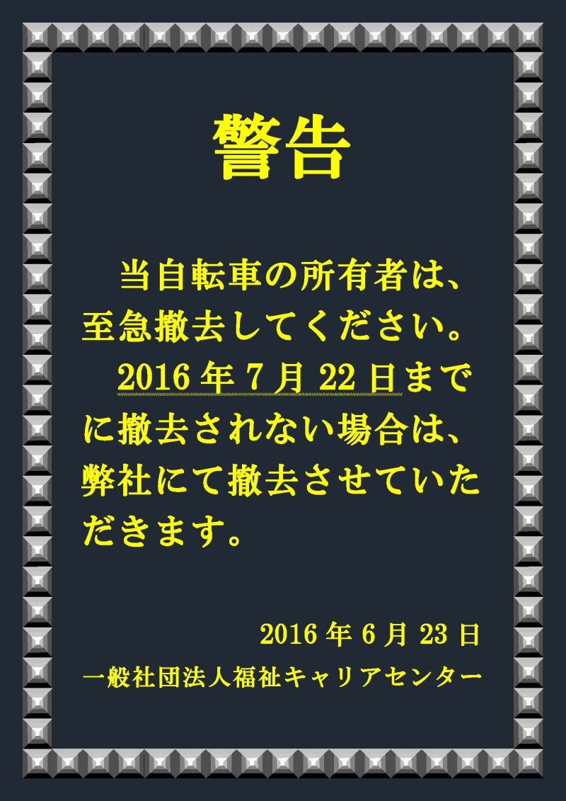 放置自転車の禁止の写真素材69325611- PIXTA