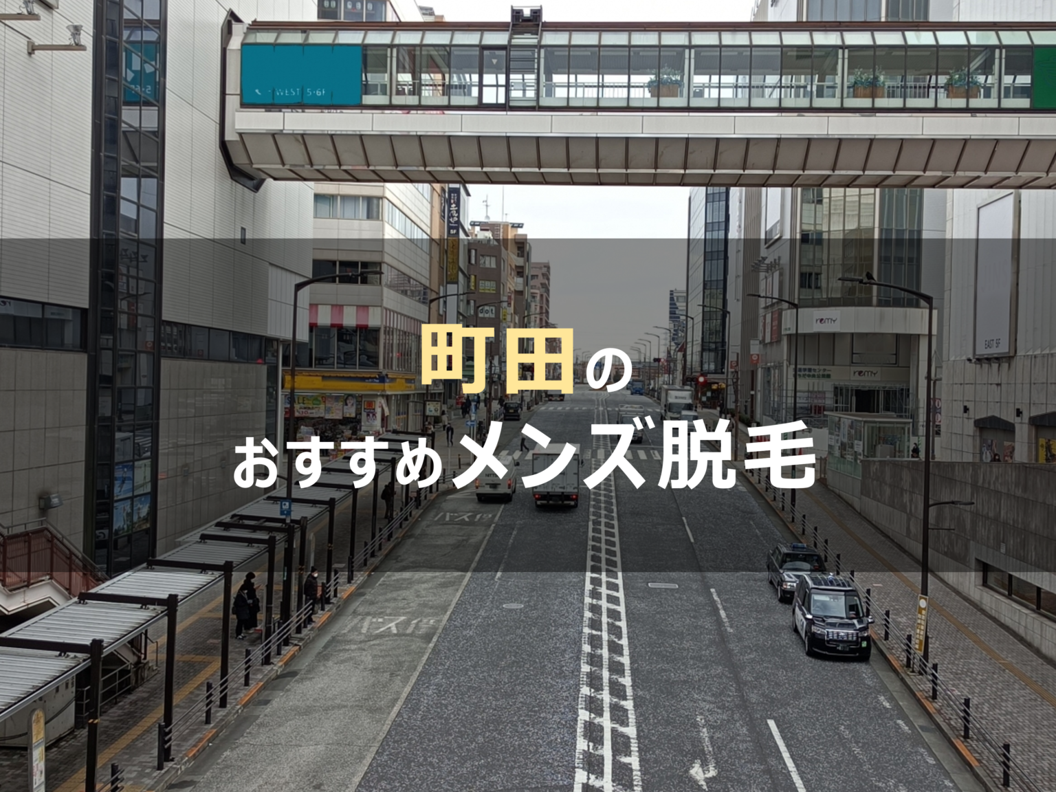 最新版】町田で脱毛できるクリニック・サロン25選！全身・VIOなど | アーバンライフ東京