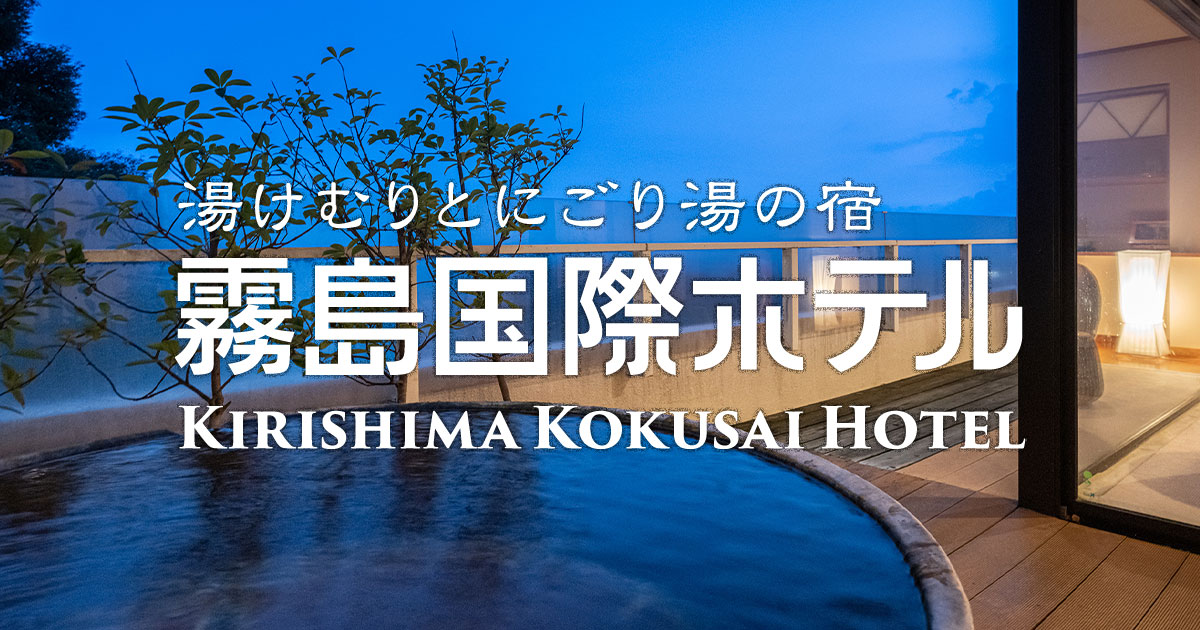 子連れで「霧島」に泊まろう！ファミリーにおすすめホテル・旅館11選／鹿児島 | icotto（イコット）