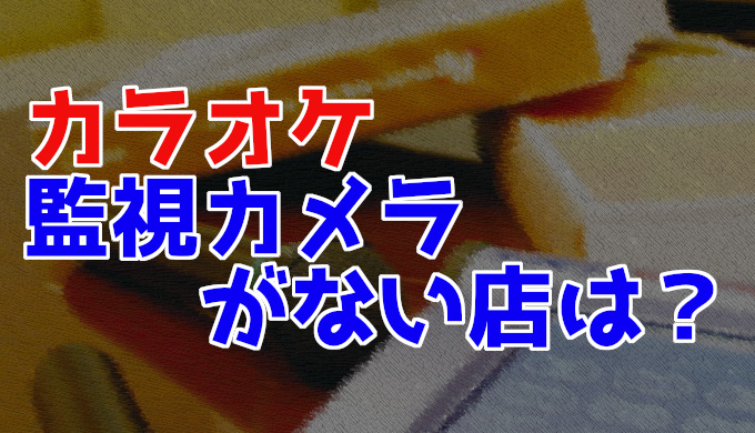 業界大手「カラオケ館」でのセーフィー活用方法と店舗運営の理想形とは