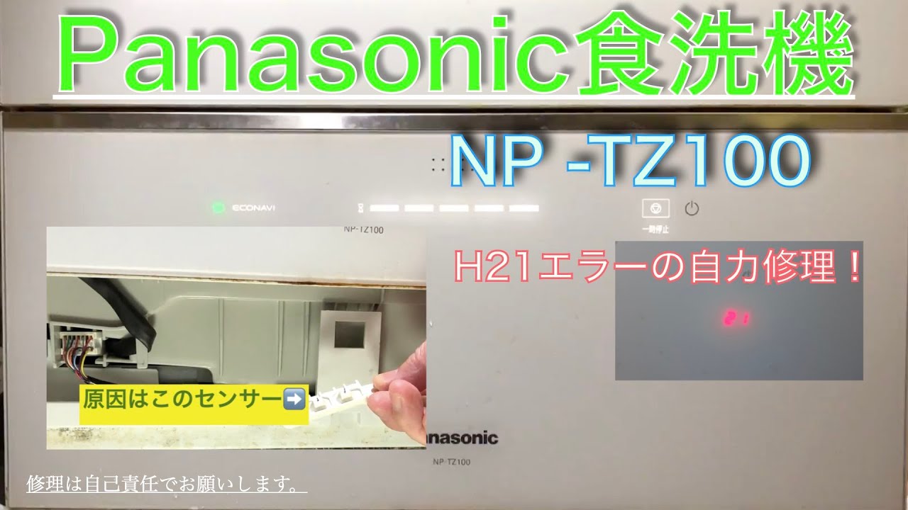エラーコードH21 溢水センサー 排水水漏れ の修理』 パナソニック NP-45MD5S のクチコミ掲示板 - 価格.com