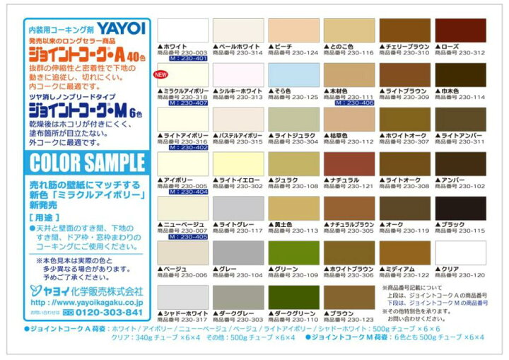 2021 01 23 ヤヨイ化学 内装床材コーキング剤「アースコーク」新色30色追加