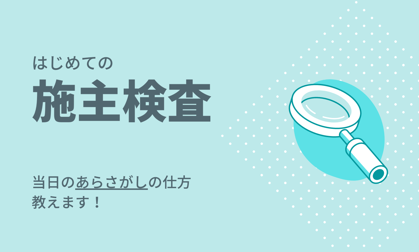 保存版 施主検査の持ち物＆チェックリストと注意点まとめ – ふくろうさんち注文住宅で失敗しないコツ