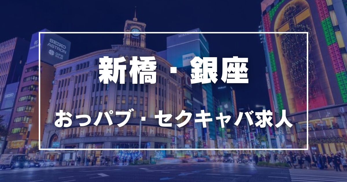 新橋の☆飲み系☆求人(高収入バイト)｜口コミ風俗情報局