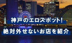 2024年最新情報】兵庫の神戸では出会いカフェで裏風俗遊び！？噂の立ちんぼは今どうなってる？ | Onenight-Story[ワンナイトストーリー]