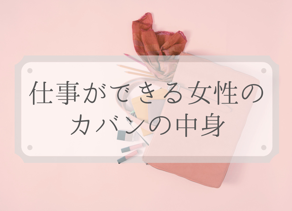 ビジネスシーンで活躍する「女性」の持ち物 気分の上がるレザーアイテムを解説 -BLUESINCERE ブルーシンシア 公式ストア革鞄、財布、小物等の通販サイト